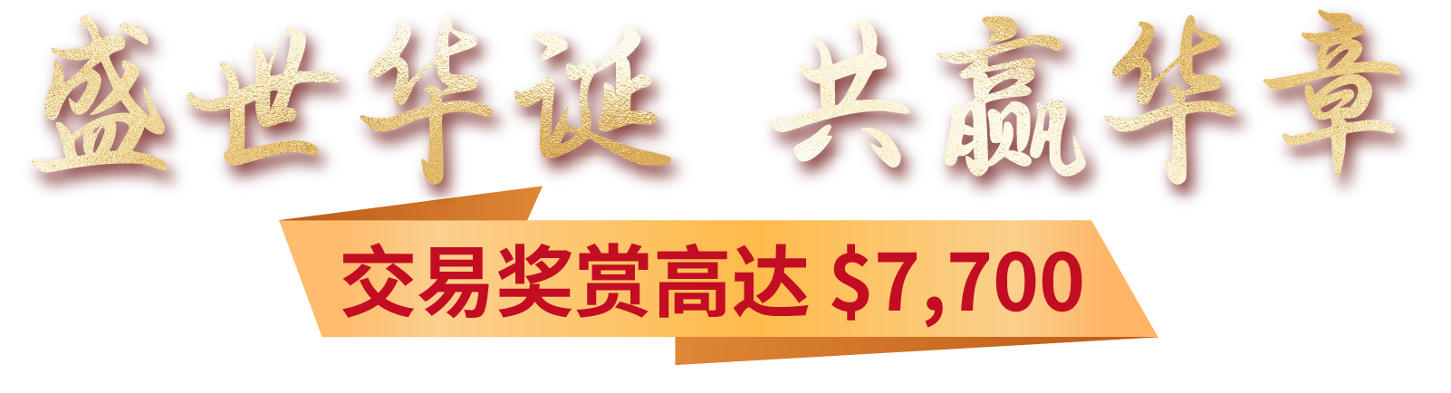 盛世华诞・共赢华章 喜迎国庆77週年・最高尊享 $7,700 