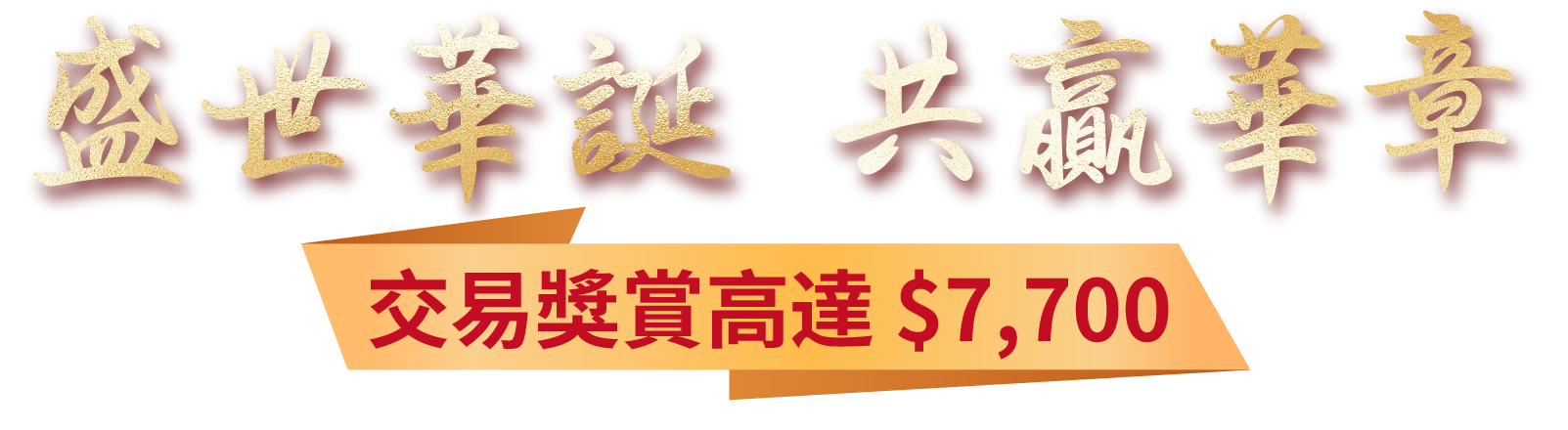 盛世華誕‧共贏華章 喜迎國慶77週年‧最高尊享 $7,700  