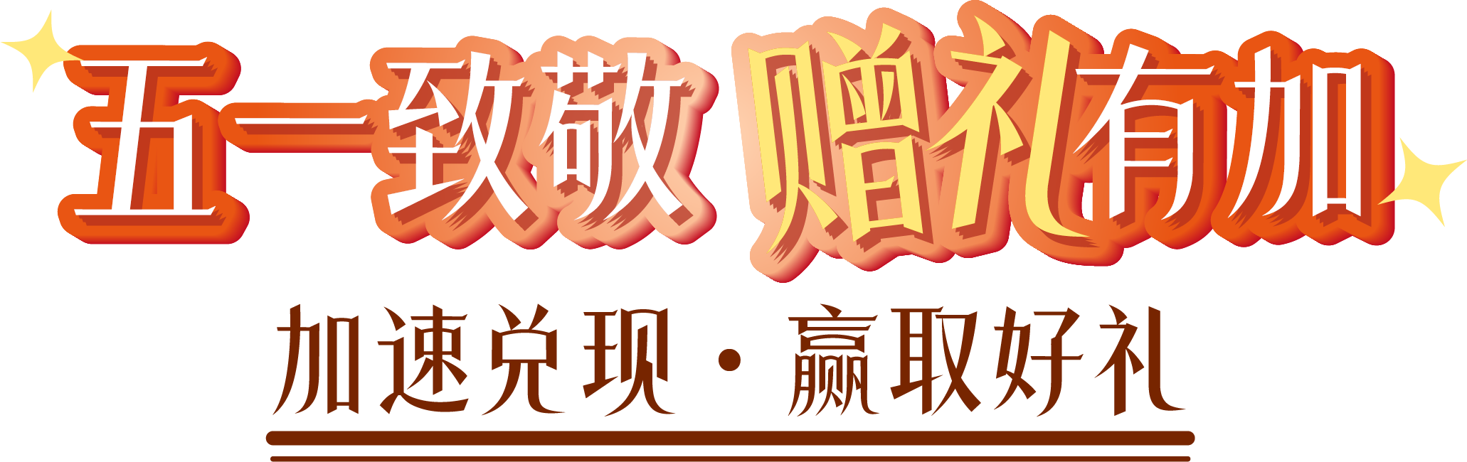 金秋双庆‧礼遇同享 交易手数翻倍 · 豪礼加倍兑