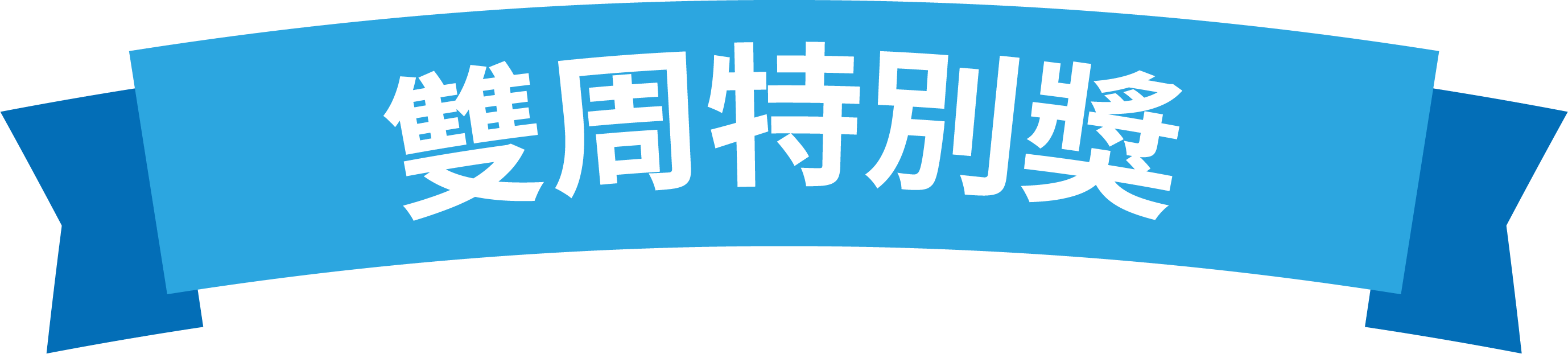 雙周榜單