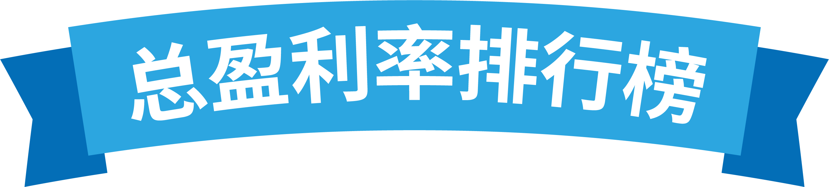 排行榜