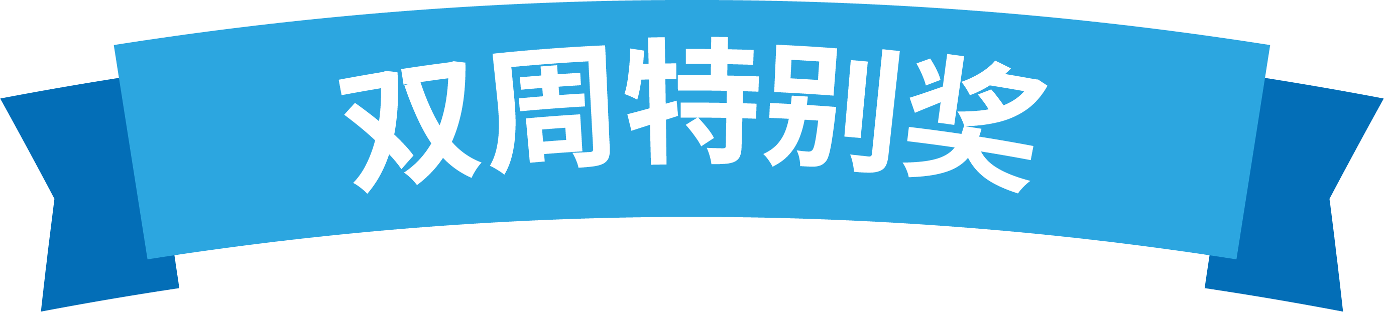 双周排行榜